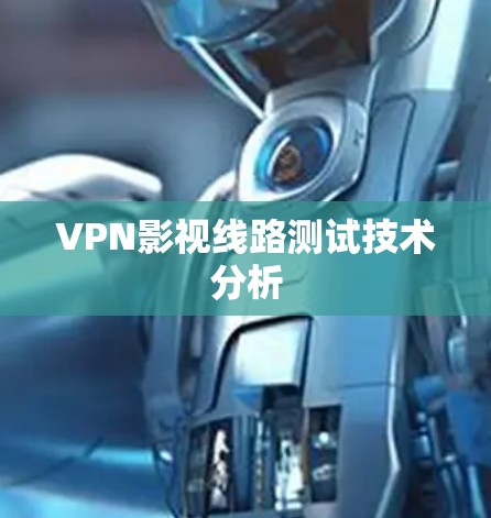 VPN影视线路测试技术分析