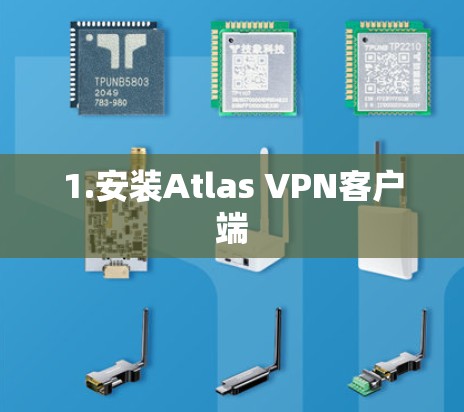 1.安装Atlas VPN客户端