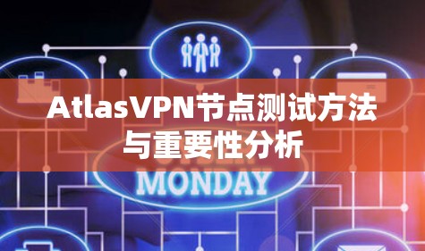 AtlasVPN节点测试方法与重要性分析