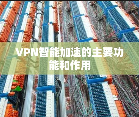 VPN智能加速的主要功能和作用