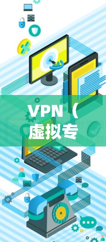 VPN（虚拟专用网络）在国际支付环境中的作用主要体现在以下几个方面