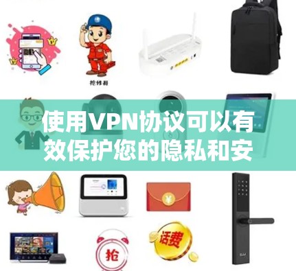 使用VPN协议可以有效保护您的隐私和安全，避免地区限制。以下是一些使用VPN协议的技巧和注意事项