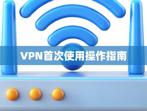 VPN首次使用操作指南