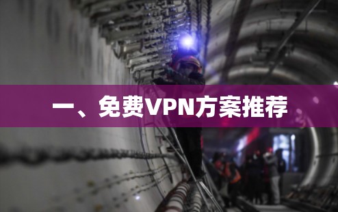 一、免费VPN方案推荐