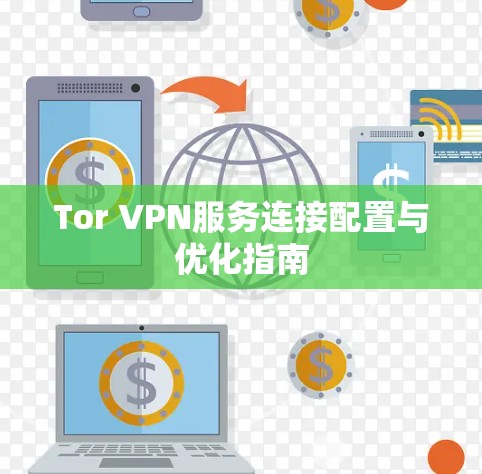 Tor VPN服务连接配置与优化指南