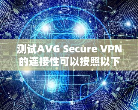 测试AVG Secure VPN的连接性可以按照以下步骤进行