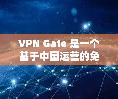VPN Gate 是一个基于中国运营的免费 VPN 服务，可以帮助用户匿名上网、绕过地区限制。为了测试 VPN Gate 的速度，你可以按照以下步骤进行