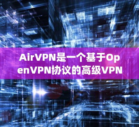 AirVPN是一个基于OpenVPN协议的高级VPN服务提供商，其服务器分布在全球多个国家和地区。如果你想了解AirVPN的节点连接情况，以下是一些可能的步骤和信息