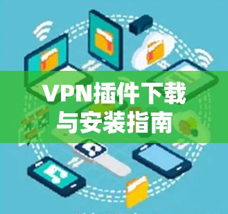 VPN插件下载与安装指南