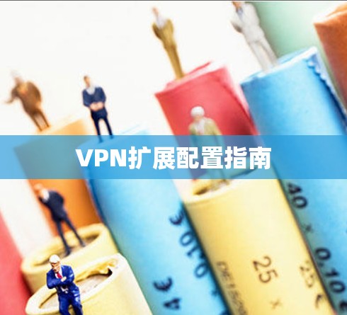 VPN扩展配置指南