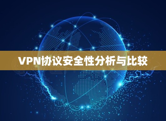 VPN协议安全性分析与比较