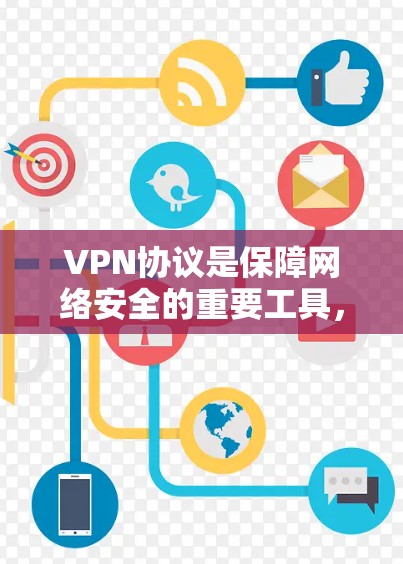 VPN协议是保障网络安全的重要工具，通过创建加密通道保护数据传输。以下是对VPN协议的详细介绍