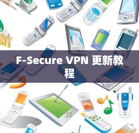 F-Secure VPN 更新教程 F-Secure VPN 更新教程