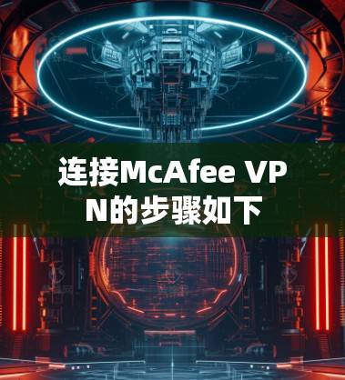 连接McAfee VPN的步骤如下