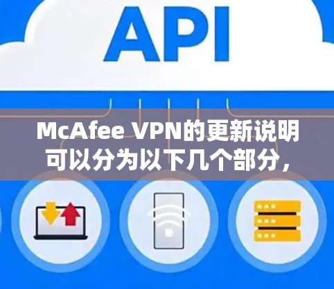 McAfee VPN的更新说明可以分为以下几个部分，确保内容全面且易于理解