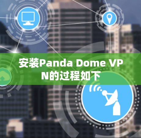 安装Panda Dome VPN的过程如下 安装Panda Dome VPN的过程如下