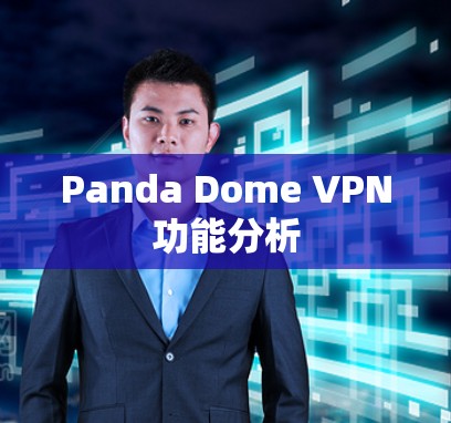 Panda Dome VPN功能分析