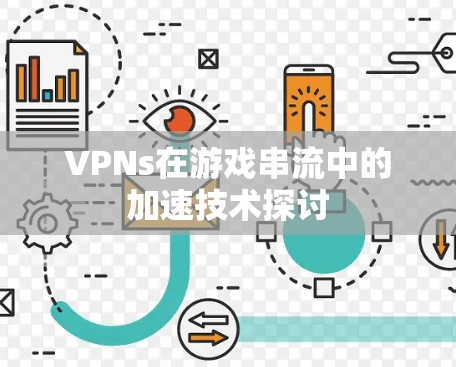 VPNs在游戏串流中的加速技术探讨