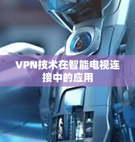 VPN技术在智能电视连接中的应用