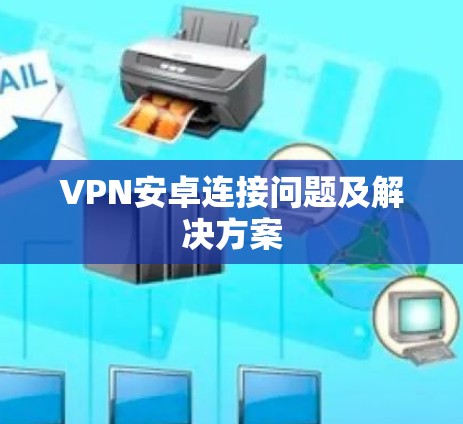 VPN安卓连接问题及解决方案