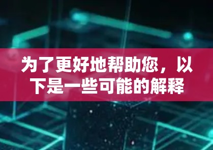 为了更好地帮助您，以下是一些可能的解释和评测思路