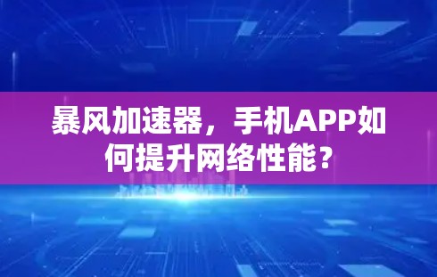 暴风加速器，手机APP如何提升网络性能？