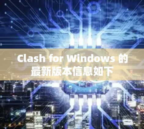 Clash for Windows 的最新版本信息如下