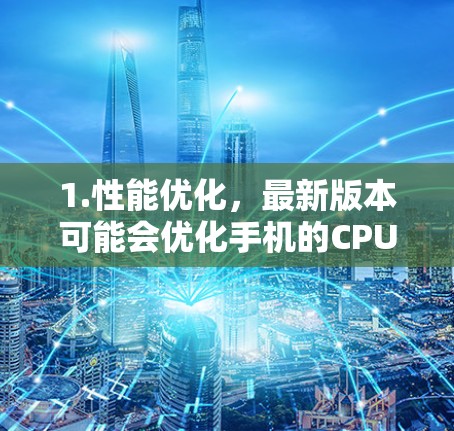 1.性能优化，最新版本可能会优化手机的CPU、GPU和内存管理，进一步提升手机的运行速度和游戏体验