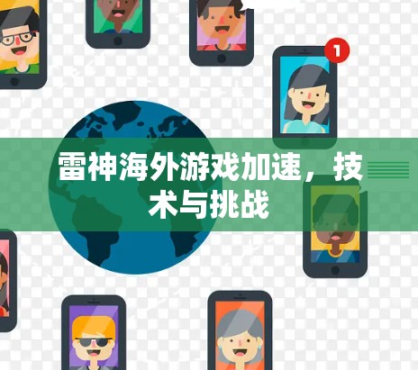 雷神海外游戏加速，技术与挑战