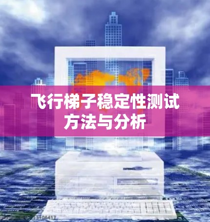 飞行梯子稳定性测试方法与分析