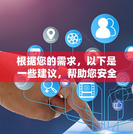 根据您的需求，以下是一些建议，帮助您安全、高效地获取所需的软件或解决方案