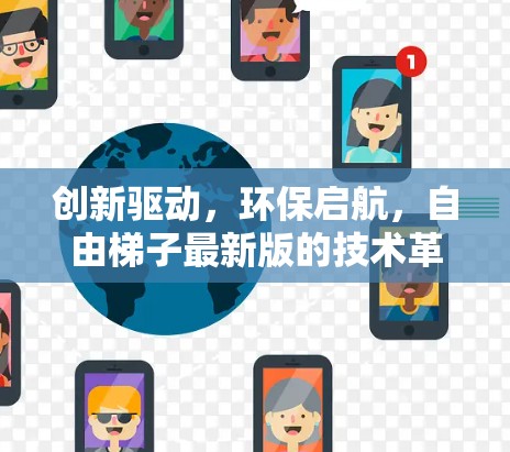 创新驱动，环保启航，自由梯子最新版的技术革新与应用潜力