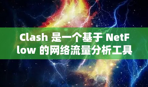 Clash 是一个基于 NetFlow 的网络流量分析工具，广泛应用于网络流量监控、安全威胁检测以及网络架构管理。根据您的具体需求和使用场景，以下是一些建议的节点订阅类型和推荐