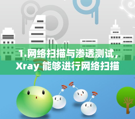 1.网络扫描与渗透测试，Xray 能够进行网络扫描，发现可访问的主机和端口，帮助用户了解网络中的可攻击面。它还支持渗透测试，模拟攻击者角色，测试网络的安全性