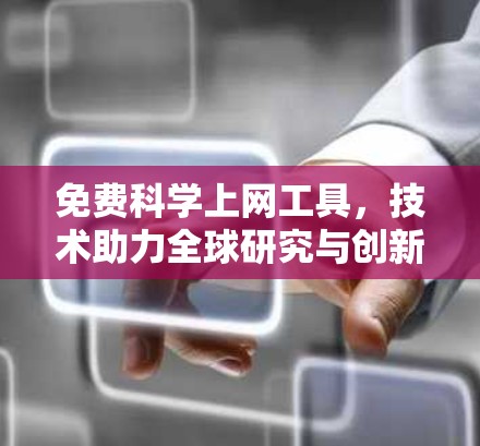 免费科学上网工具，技术助力全球研究与创新