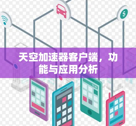 天空加速器客户端，功能与应用分析