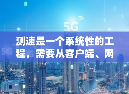 测速是一个系统性的工程，需要从客户端、网络、数据库、服务器等多个层面进行全面测试和分析。以下是详细的测速步骤和建议