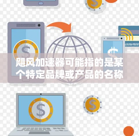 飓风加速器可能指的是某个特定品牌或产品的名称，具体的官网可能取决于该产品的品牌和提供商。如果你能提供更多的上下文或详细信息，可能有助于更准确地找到你所需的网站
