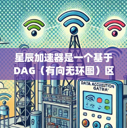 星辰加速器是一个基于DAG（有向无环图）区块链的高性能加速网络，旨在解决传统区块链的可扩展性问题。星辰加速器的全球节点网络是其核心组成部分，用于实现高效的交易和去中心化应用（DApps）运行
