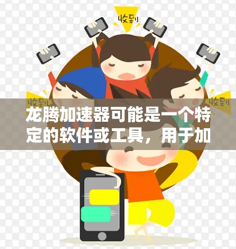 龙腾加速器可能是一个特定的软件或工具，用于加速某种计算或处理任务。海外服务器则是指位于国外的服务器或数据中心。结合这两个概念，可能是指在海外部署的加速器服务或解决方案