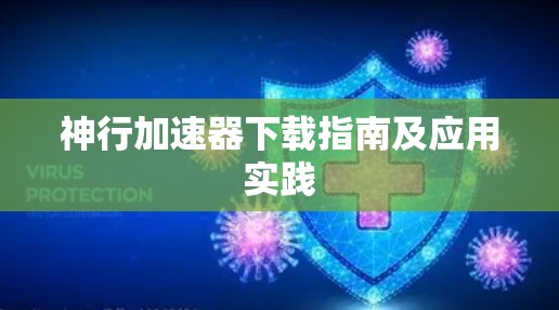 神行加速器下载指南及应用实践