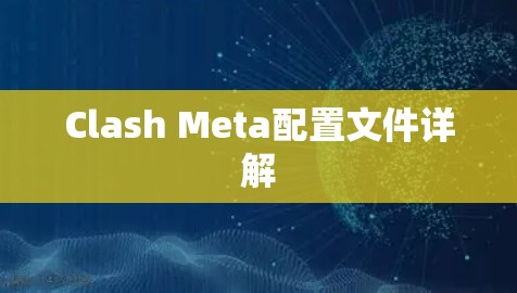 Clash Meta配置文件详解