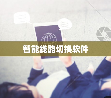 智能线路切换软件