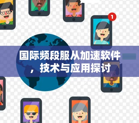 国际频段服从加速软件，技术与应用探讨