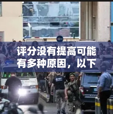 评分没有提高可能有多种原因，以下是一步步的解决方案