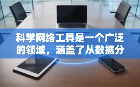 科学网络工具是一个广泛的领域，涵盖了从数据分析、模拟、可视化到文献搜索等多个方面。以下是一些常用的科学网络工具及其特点
