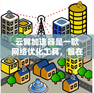 云翼加速器是一款网络优化工具，旨在通过智能分流和多路径选择来加速网络访问。虽然它最初是为移动设备设计的，但也有电脑版的版本可以在电脑上使用。以下是安装和使用云翼加速器的步骤