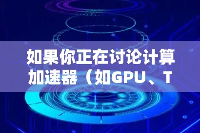 如果你正在讨论计算加速器（如GPU、TPU等）在高速模式下的性能优化，以下是一些通用的建议
