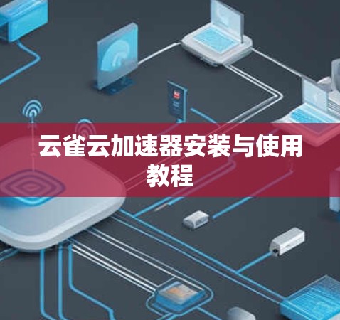 云雀云加速器安装与使用教程