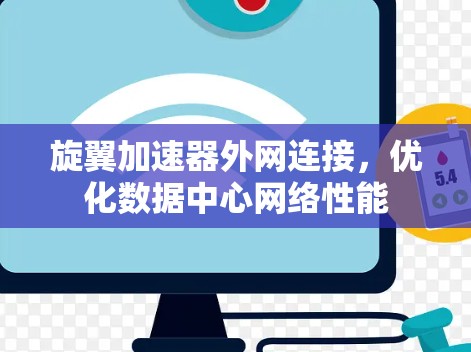 旋翼加速器外网连接，优化数据中心网络性能